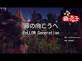 【カラオケ】扉の向こうへ/YeLLOW Generation