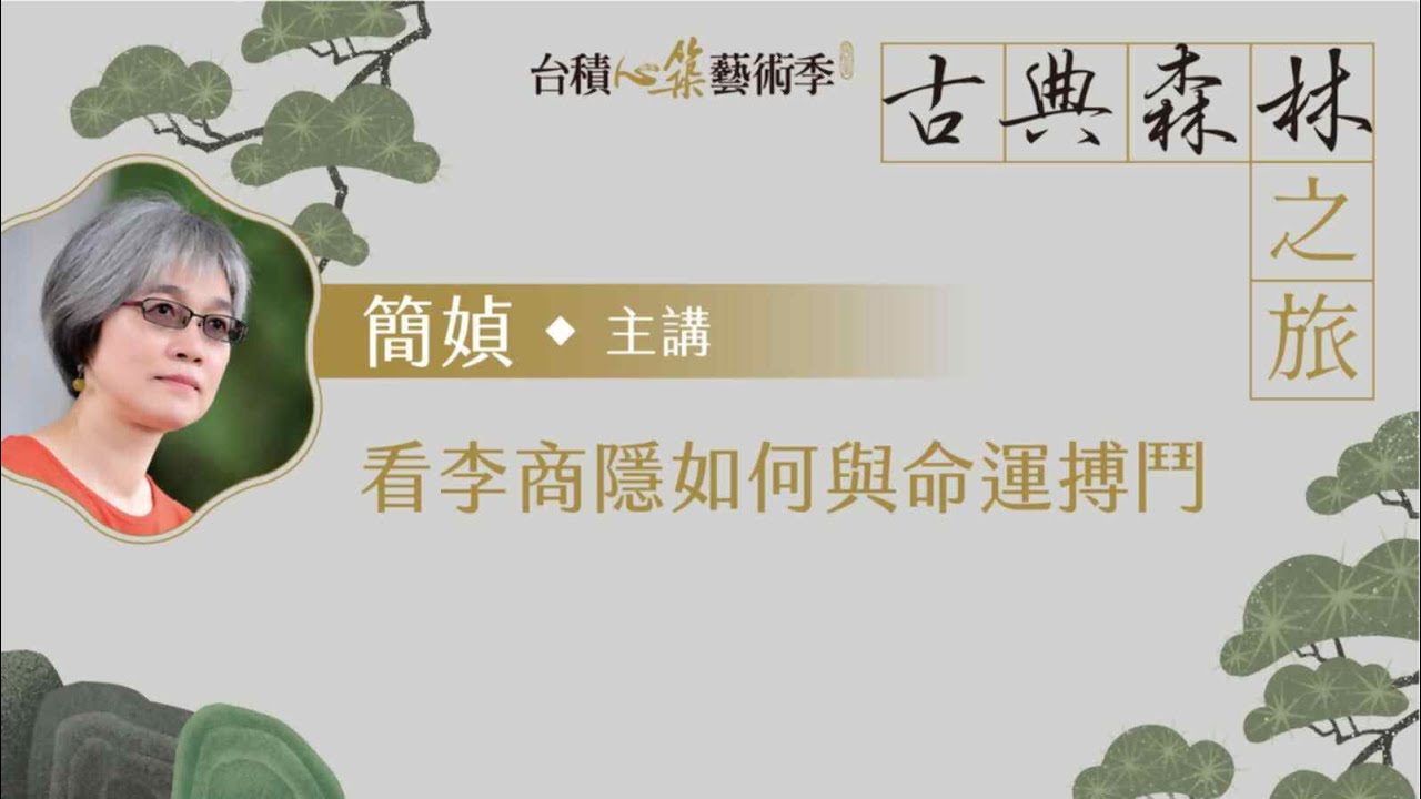 2025【台積心築藝術季】古典森林之旅——看李商隱如何與命運搏鬥