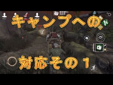 【#DbDモバイル】キャンプをされたら発電機を修理せよ！【デットバイデイライトモバイル】