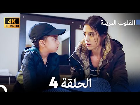 القلوب البريئة الحلقة 4 Arabic Dubbed 4K 