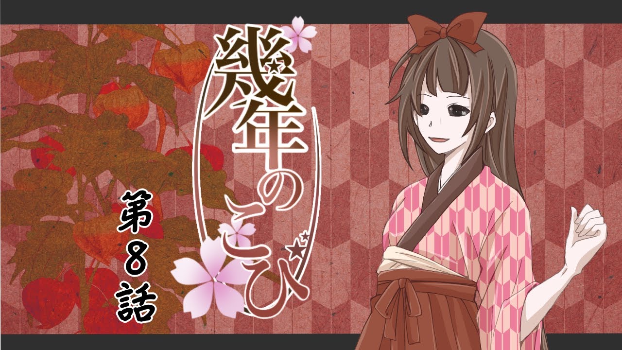 クトゥルフ神話trpg 奥手すぎる幾年のこひ 第8話 Youtube