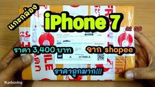 แกะกล่อง iPhone 7 เครื่องรีเฟอร์บิช ราคา 3,400 บาท จาก shopee ราคาถูกมาก!!!