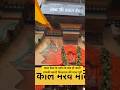 काल बैरव के दर्शन के बाद हो जाती आपकी काशी विश्वनाथ की यात्रा पूरी #kashi #vishwanath #shortsvideo
