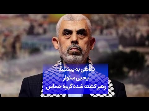 نگاهی به پیشینه یحیی سنوار رهبر کشته شده گروه حماس
