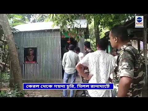 কেরল থেকে গয়না চুরি, মিলল রানাঘাটে / theft at kerala and arrested at ranaghat / ANM  News - video from ANM News