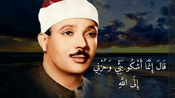 الشيخ عبدالباسط عبدالصمد ( قال إنما أشكو بثي وحزني إلي الله ) تلاوه مؤثره ○ آيات من سورة يوسف ○