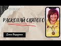 Раскопай святого | Елена Пашарина | 03.01.2022