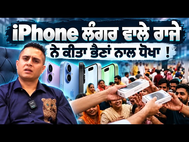 iPhone ਲੰਗਰ ਵਾਲੇ ਰਾਜੇ ਨੇ ਕੀਤਾ ਭੈਣਾਂ ਨਾਲ ਧੋਖਾ !,ਕਰੀਬੀਆਂ ਨੂੰ ਦਿੱਤੇ ਫ਼ੋਨ? ਜਾਣੋ  iPhone ਲੰਗਰ ਦਾ ਪੂਰਾ ਸੱਚ