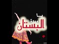 يا وردة في البستان