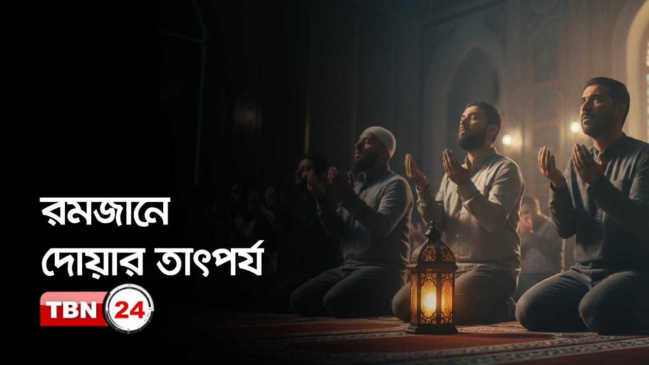 রমজানে দোয়ার তাৎপর্য | ইসলাম ও জীবন | Ramadan 2026 | Ep 11