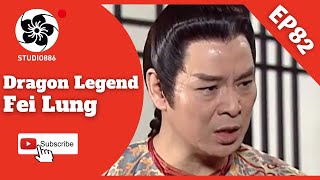 [Eng SUB] Dragon Legend: Fei Lung | EP82 | 飛龍在天 第82集 | Kung Fu Drama | Studio886 Taiwanese Drama