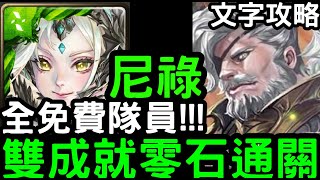 【神魔之塔】全免費隊員！『尼祿』隊長戰友不同/四屬成就零石(含文字攻略)！地獄級「異端碾碎‧菲力普」【壯大龍族的野心】