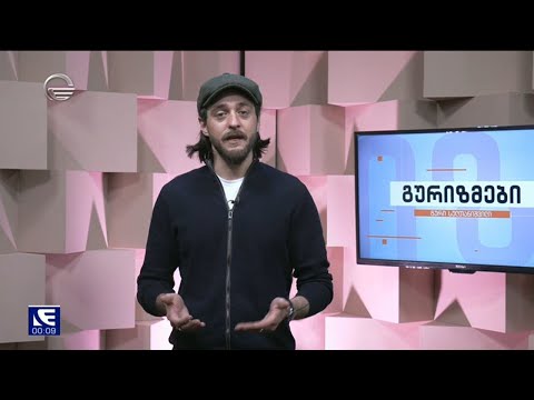 გურიზმები \"პოზიციაში\"