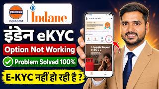 Indane Gas eKYC Option Not Working Problem Fix 2026 | IndianOil One App eKYC Error Solve