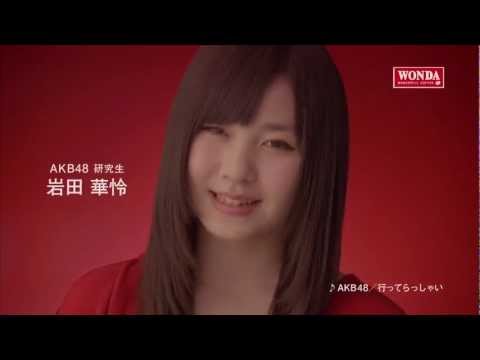 【CM】 ワンダ 「メッセージ」編 AKB48 岩田華怜