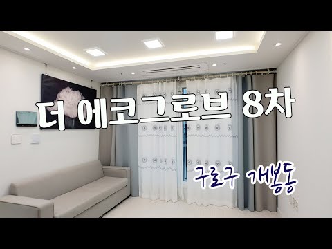 오류동역 도보 6분, 화이트톤의 인테리어에 아담하고 따뜻함이 있는 투룸 풀옵션, 개봉동 신축빌라 더 에코그로브 8차!!!