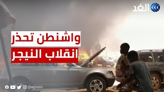 أميركا تهدد انقلاب النيجر بوقف التعاون الأمني.. ومجلس الأمن يحذر من زيادة الأنشطة الإرهابية بالمنطقة