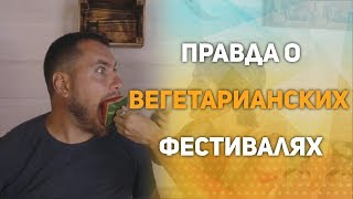 Приглашаем на Веган Фест в поселении Здравое. ЮГВЕГФЕСТ под Краснодаром