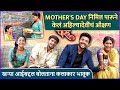 Mothers day       paaru  sharayu sonawane  mugdha karnik