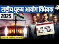 Men Commission Bill 2025: क्या भारत Gender-Neutral Justice की ओर बढ़ रहा है? | StudyIQ IAS