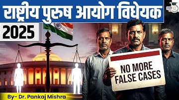 Men Commission Bill 2025: क्या भारत Gender-Neutral Justice की ओर बढ़ रहा है? | StudyIQ IAS