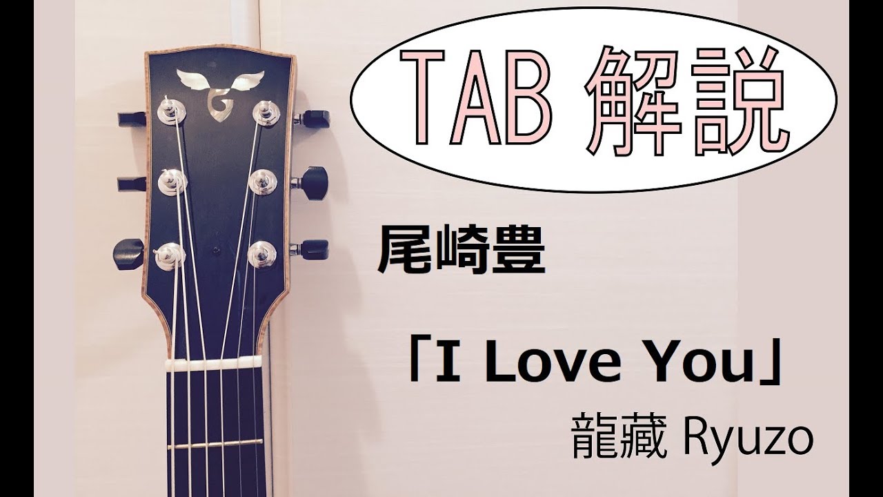 Tab解説 尾崎豊 I Love You Fingerstyle Solo Guitar By龍藏ryuzo Youtube