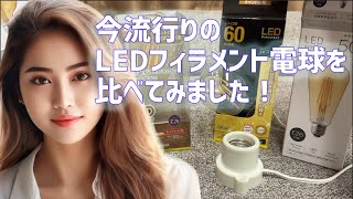 【素人DIY#1】LEDフィラメント電球を比べてみる✨💕カチンちゃんねる✨💕