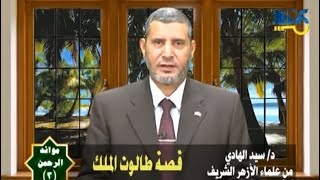 قصة طالوت الملك / الشيخ السيد الهادى / على قناة الفتح الفضائية