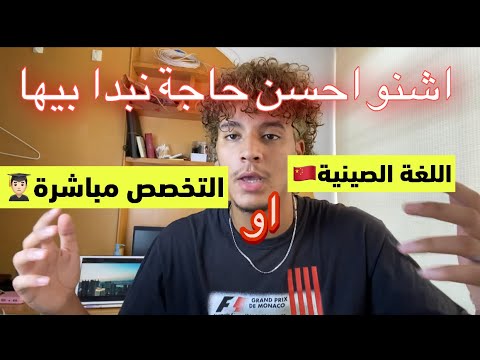 اشنو حسن واش تقرا عام ديال اللغة الصينية ولا مباشرة نقرا تخصص