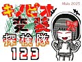 キノピオ変装探検隊121~123