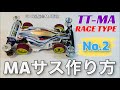 [ミニ四駆☆MA革命] MAサスの作り方を完全解説‼️TT-MA「RACE TYPE」No.2 シャーシ加工編　[永久保存版][mini4wd]