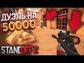 ПРИКИНУЛСЯ ПРО С M40 В STANDOFF 2   ТРОЛЛИНГ!  ДУЭЛЬ НА 50К ГОЛДЫ В Стандофф 2