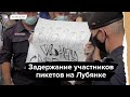 Задержания участников пикетов на Лубянке