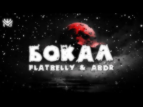 🎶Fatbelly & Abdr - Бокал (Slowed Remix)🎶