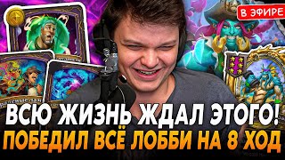 Победил ВСЕ ЛОББИ на 8 ХОД! Всю ЖИЗНЬ Ждал Этого ЗАНОСА! SilverName Сильвернейм Hearthstone