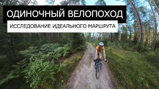 ОДИНОЧНЫЙ Велопоход | Еду по ИДЕАЛЬНОМУ ГРЕВЕЛ маршруту