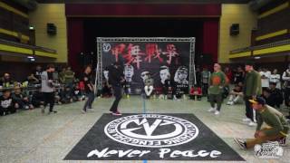 20170401甲舞戰爭vol 2 3on3 16強 Zero Four BBoy Boys in 老母