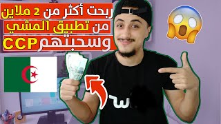 هكذا ربحت 100دولار 2ملاين وسحبتهم ccp من تطبيق المشي sweatcoin