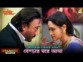 Besshar Ghore Aasa | Dramatic Scene | Raatporir Rupkatha | Jackie Shroff | Indrani Haldar