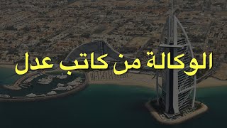 خدمة الوكالة عن طريق كاتب عدل عن بعد من محاكم دبي