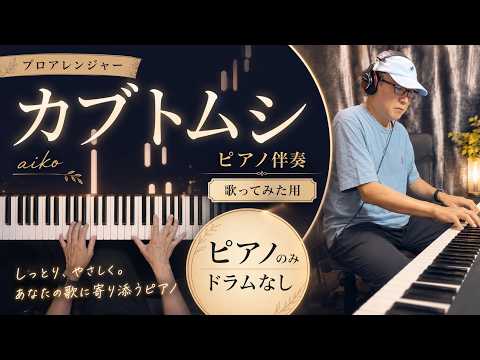 aiko / カブトムシ【ピアノ伴奏・ドラムなし｜歌ってみた用】【by プロアレンジャー&ピアノ奏者&シンセサイザー奏者】