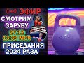 ПРИСЕДАЕМ 2024 РАЗА В ПРЯМОМ ЭФИРЕ | Заруба Жибинова vs Сарсембаева!