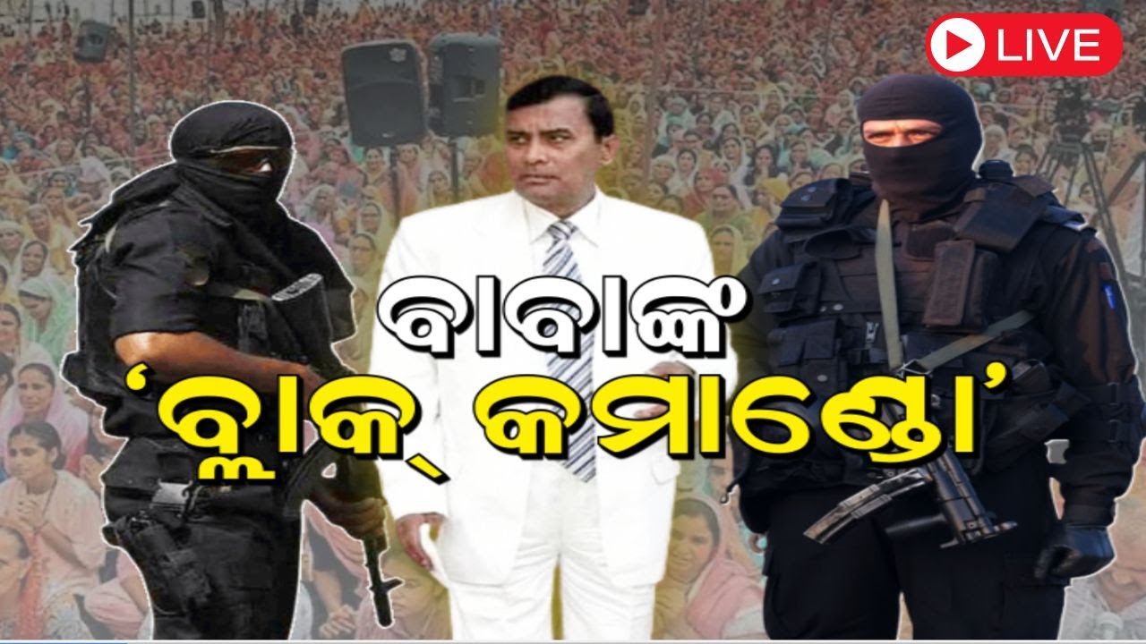 Live: ବାବାଙ୍କ ବ୍ଲାକ କମାଣ୍ଡୋ | ଏଇଠି ଥିଲା ବାବାଙ୍କ ଜେଲ କୁଣ୍ଡୁଳୀ | Hathras Stampede
