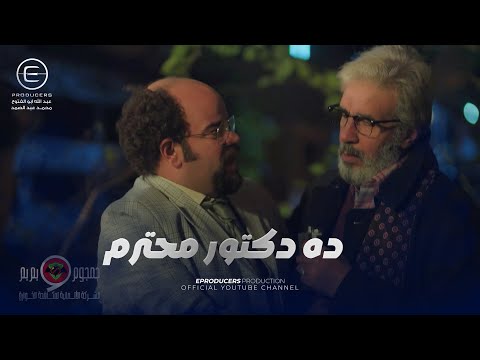 ده شقاوة قديمة ده جمجوم مش عارف يراضي أبو النجوم ولا دكتور جلجل جمجوم وبمبم