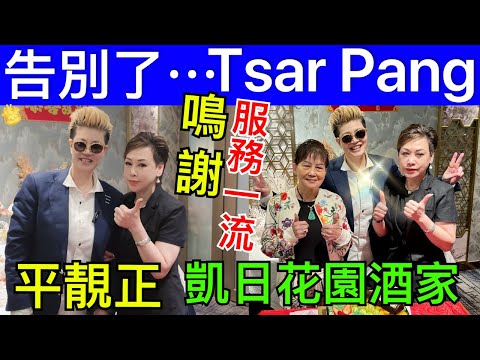 1 Smart Travel《娛樂新聞》Tsar Pang告別聚會 ｜有今生冇來世 ｜今生今世 ｜#英國皇室秘聞 #凱特王妃患癌 #凱特王妃化療 #凱特王妃 #凱特王妃已死 #凱特王妃離婚