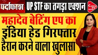 UP STF ने Lucknow से Mahadev Gaming App के इंडिया हेड को किया अरेस्ट | Capital TV Uttar Pradesh screenshot 5