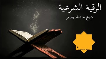 الرقية الشرعية - عبد الله بصفر - Abdullah Basfar