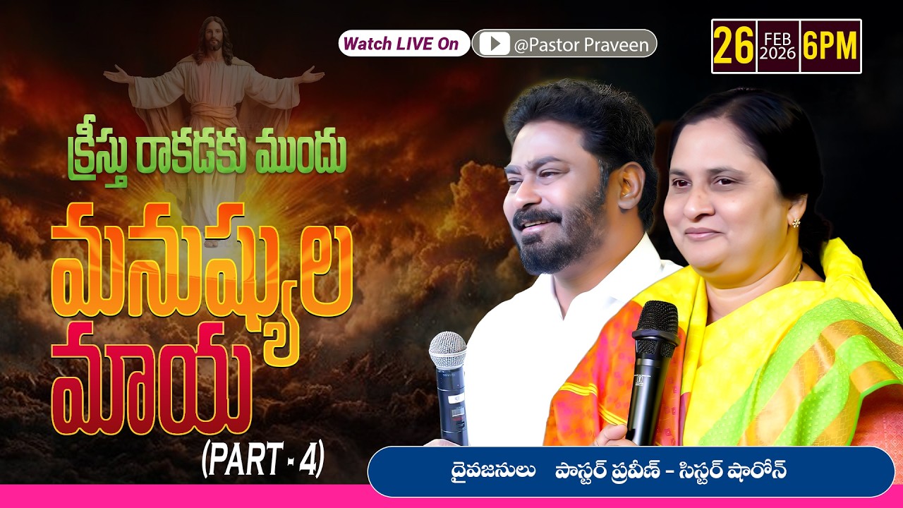 మనుష్యుల మాయ  || 26 - 02 - 2026 #pastorpraveen #sissharon #calvaryministries