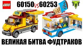 LEGO City 60253 VS LEGO City 60150. Мороженое против пиццы. Великая битва фудтраков LEGO