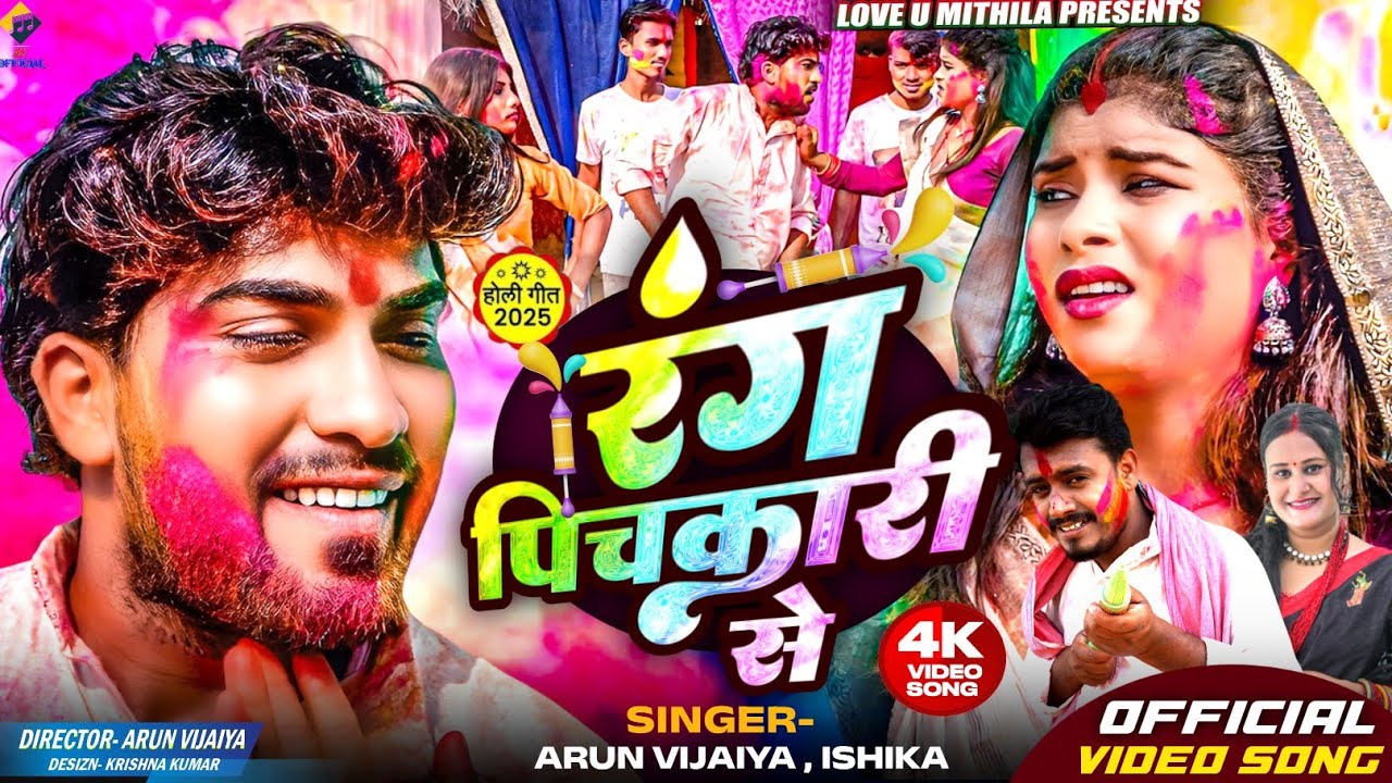 रंग पिचकारी से // Arun Vijaiya , Ishika New Maithili Holi Song 2025 //